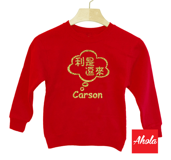 【新年系列 Chinese New Year Series】 Crew Neck Sweatshirt 閃粉燙畫系列 - Ahola